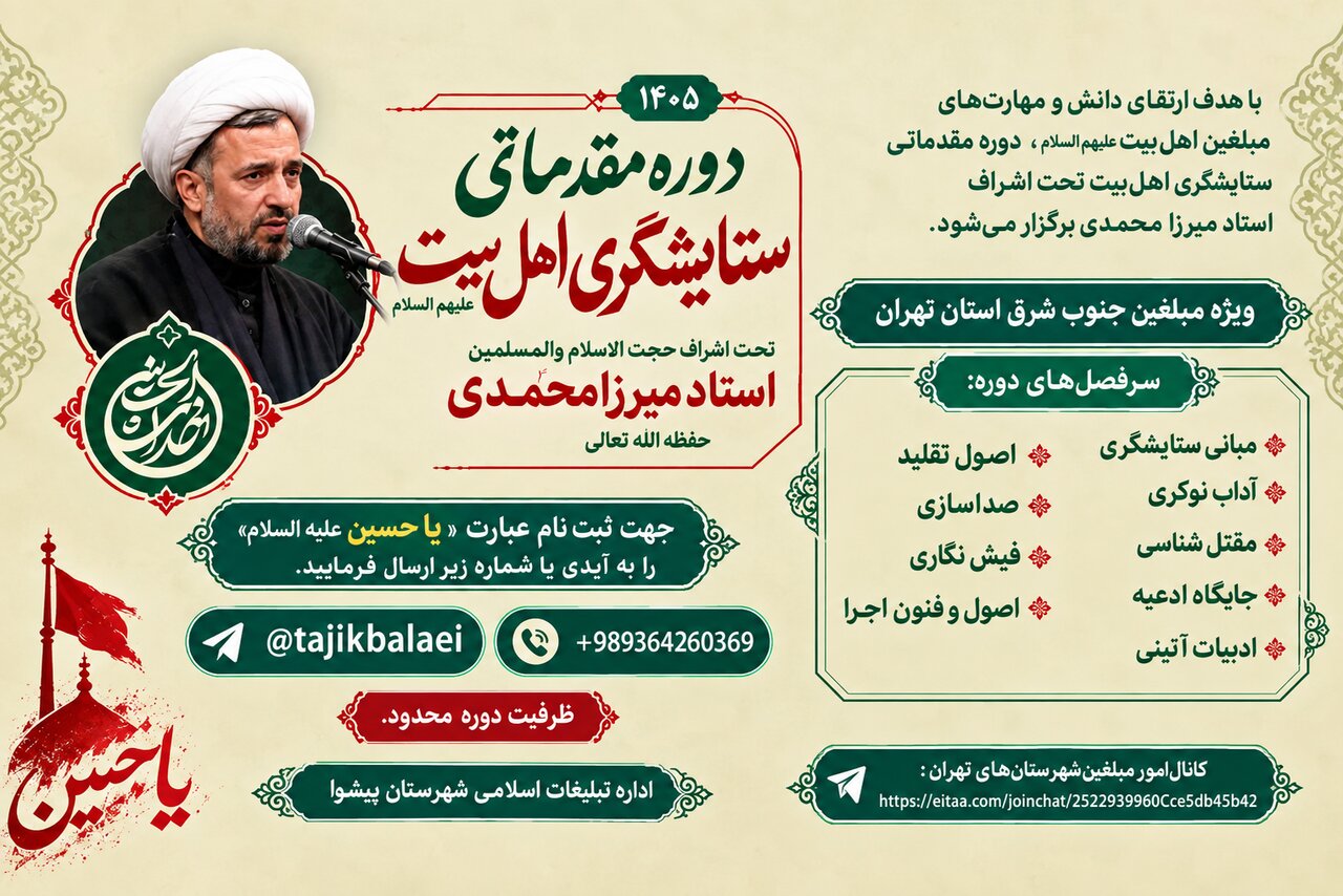 برگزاری دوره مقدماتی ستایشگری اهل‌بیت(ع) ویژه مبلغین جنوب‌شرق تهران