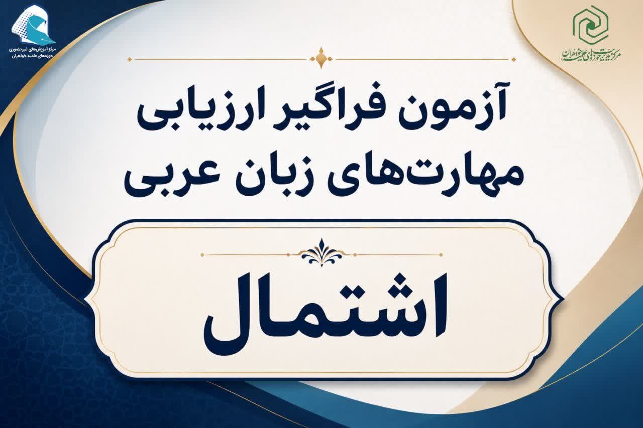 ثبت‌نام نوبت دوم آزمون اشتمال ۱۴۰۵ حوزه‌های علمیه خواهران
