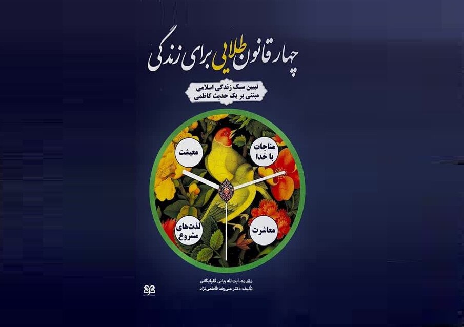 چهار قانون طلایی برای زندگی