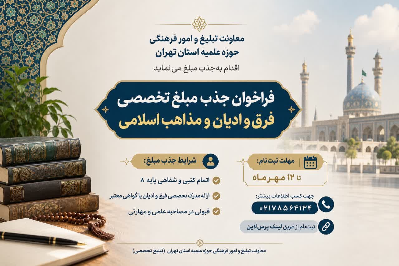 فراخوان جذب مبلغ تخصصی فرق و ادیان و مذاهب اسلامی در حوزه علمیه استان تهران