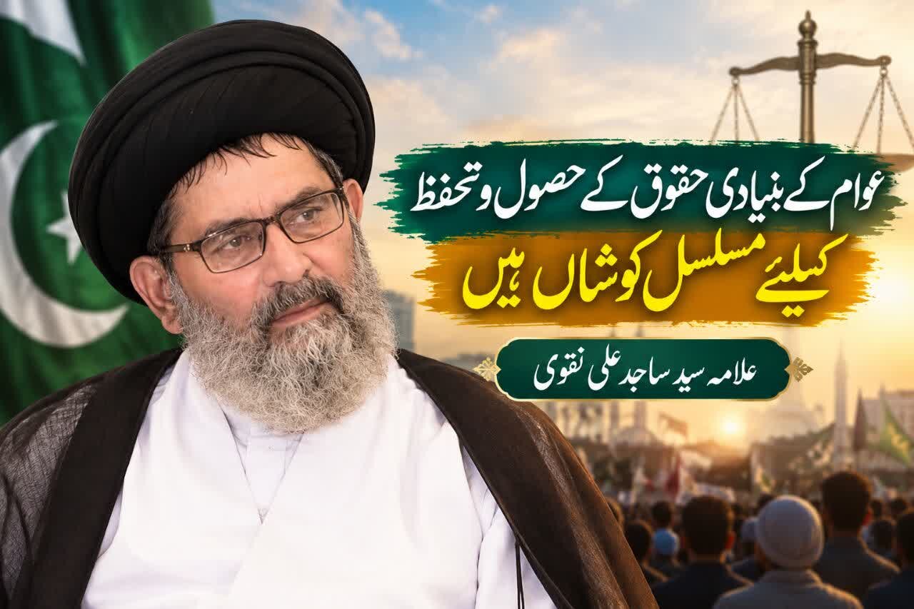 عوام کے بنیادی حقوق کے حصول و تحفظ کیلئے مسلسل کوشاں ہیں