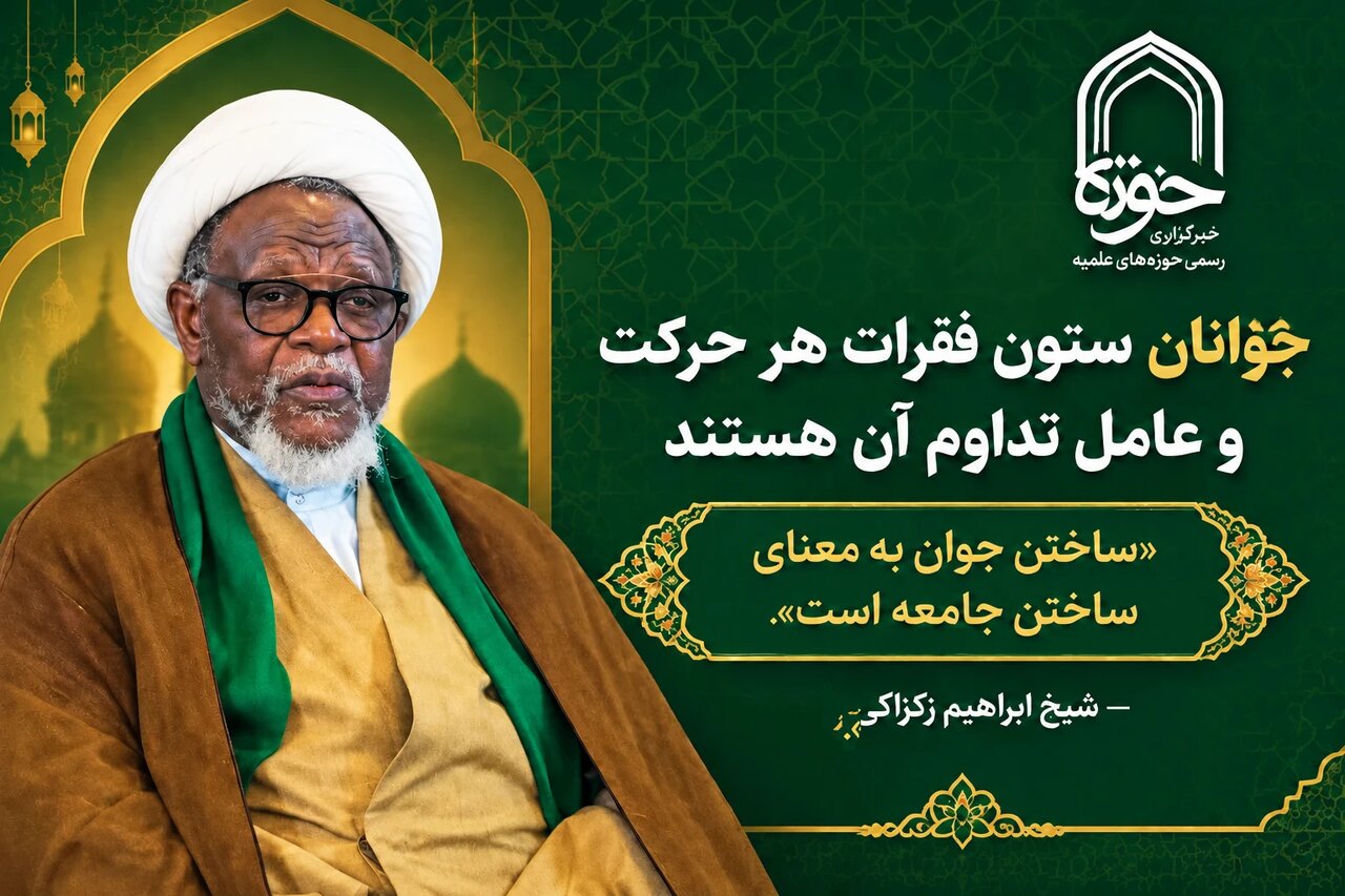شیخ زکزاکی: جوانان ستون فقرات هر حرکت و عامل تداوم آن هستند
