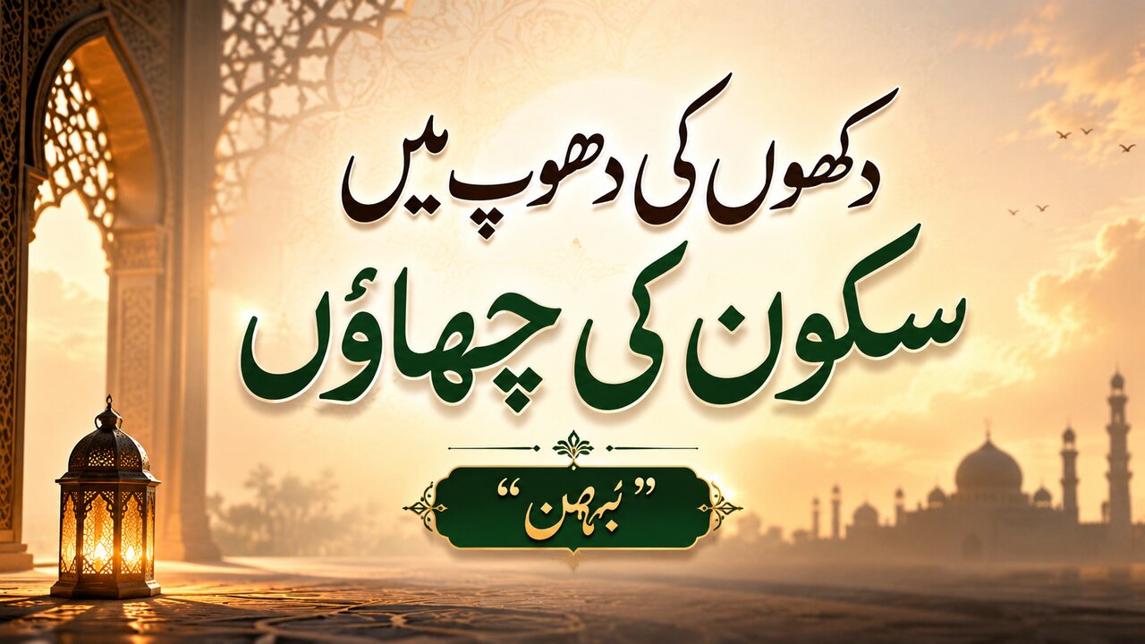 دکھوں کی دھوپ میں سکون کی چھاوں"بہن"