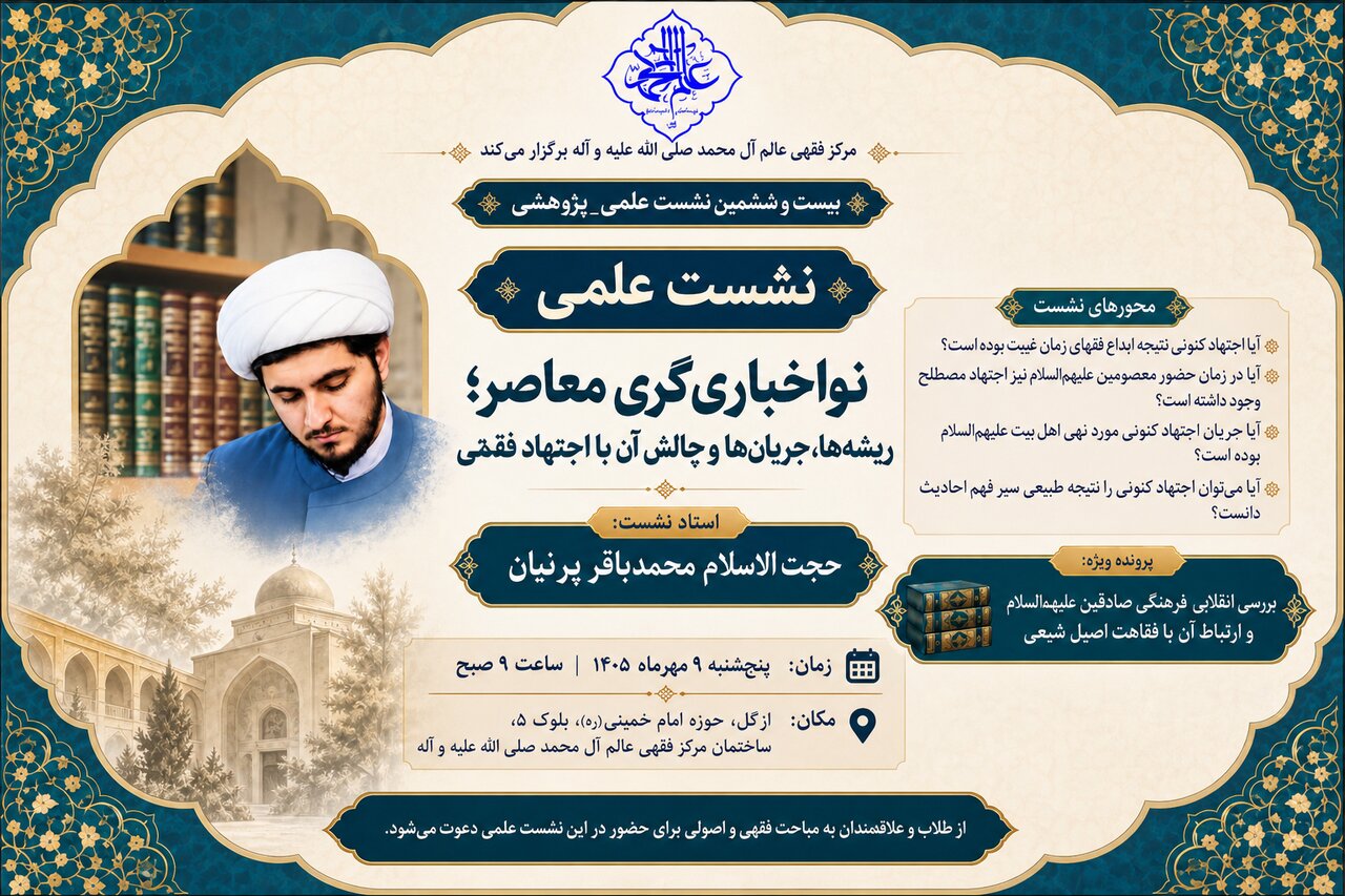 نشست علمی «نواخباری‌گری معاصر و چالش آن با اجتهاد فقاهتی» در تهران برگزار می‌شود