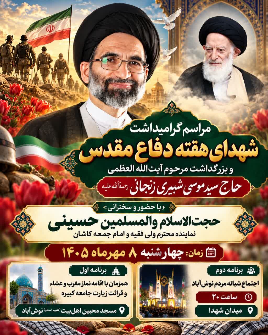 مراسم بزرگداشت آیت‌الله‌العظمی شبیری زنجانی(ره) در نوش آبادبرگزار می‌شود