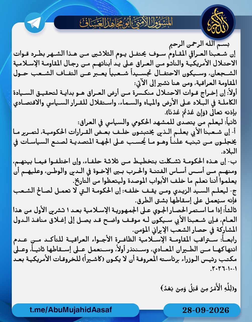 "المقاومة الإسلامية في العراق" تهدد بإسقاط الحكومة إذا استمر الحصار على إيران