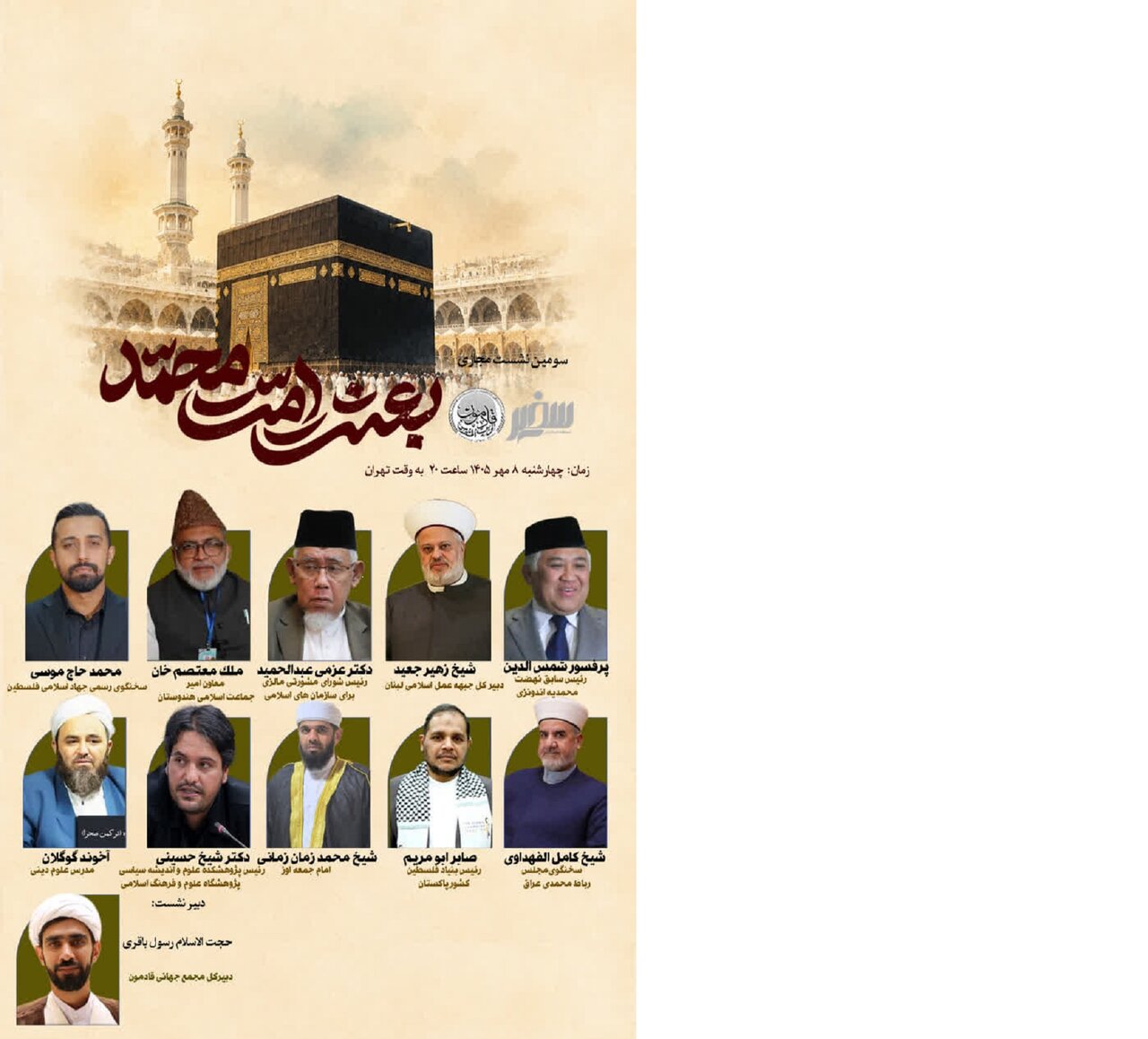برگزاری سومین نشست بین‌المللی «بعثت امت محمد» با حضور چهره‌های برجسته جهان اسلام