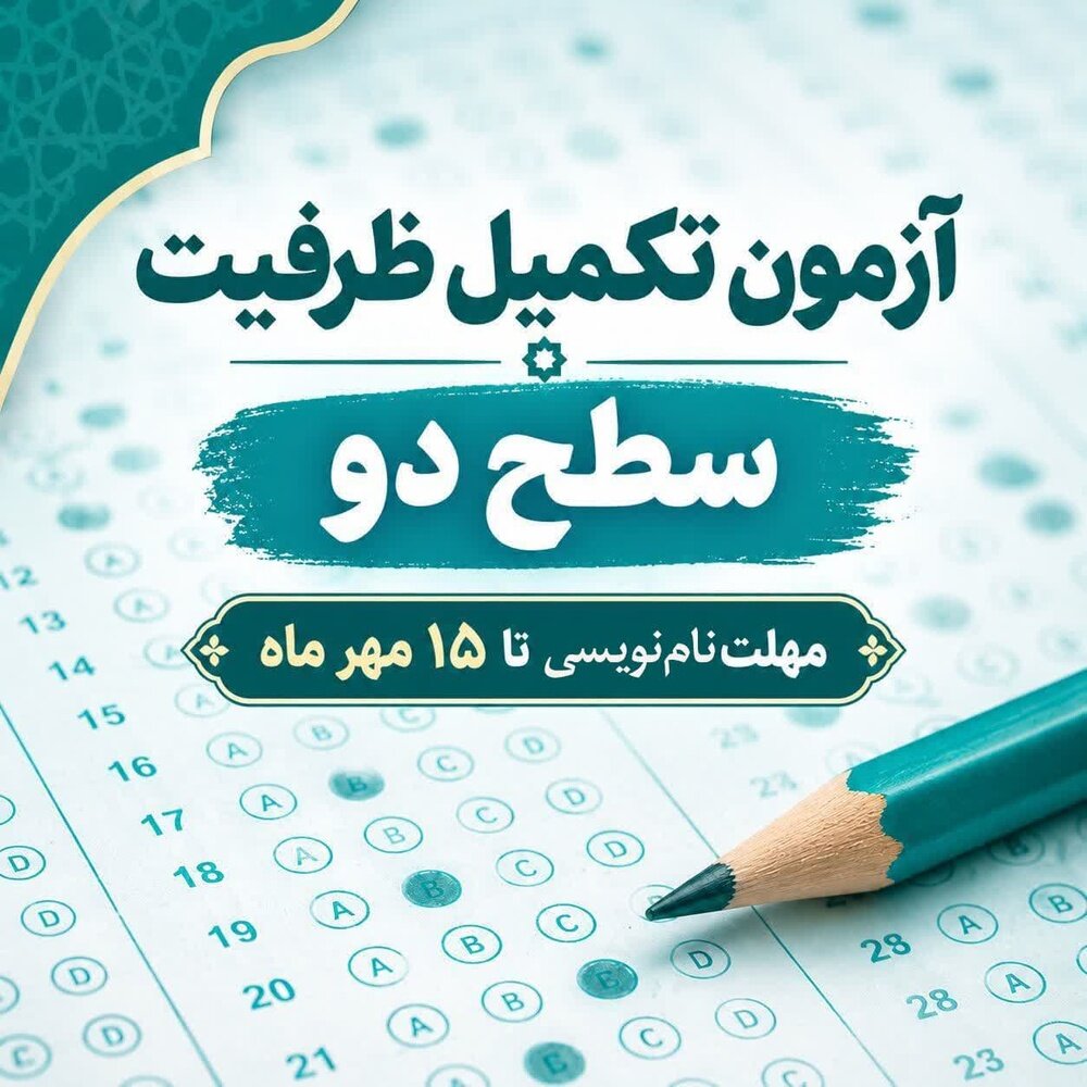 آزمون تکمیل ظرفیت سطح ۲ حوزه‌های علمیه خواهران ۲۰ مهرماه برگزار می‌شود
