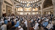 نمازِ جمعہ کا وقت کیا ہے؟