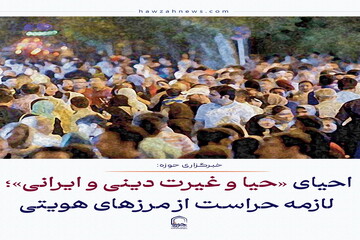 عکس نوشت| احیای «حیا و غیرت دینی و ایرانی»؛ لازمه حراست از مرزهای هویتی