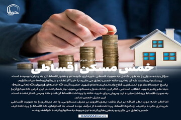 عکس نوشت|  خمس مسکن اقساطی