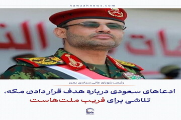 عکس نوشت| ادعاهای سعودی درباره هدف قرار دادن مکه، تلاشی برای فریب ملت‌هاست