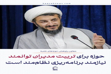 عکس نوشت| حوزه برای تربیت مدیران توانمند نیازمند برنامه‌ریزی نظام‌مند است
