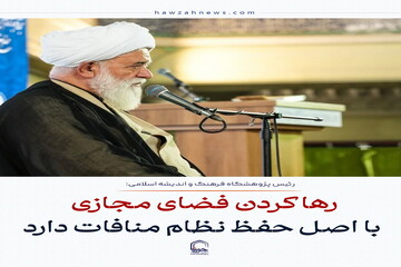 عکس نوشت| رها کردن فضای مجازی با اصل حفظ نظام منافات دارد