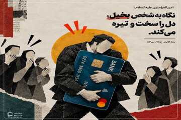 عکس نوشت|  بخیل و تیرگی قلب
