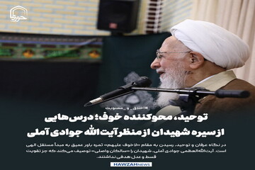 عکس نوشت| توحید، محوکننده خوف؛ درس‌هایی از سیره شهیدان از منظر آیت‌الله جوادی آملی