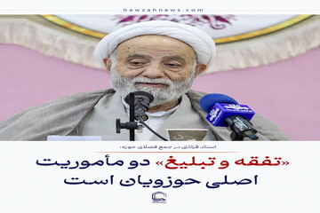 عکس نوشت| «تفقه و تبلیغ» دو مأموریت اصلی حوزویان است