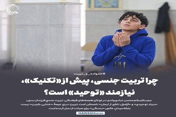 عکس نوشت| چرا تربیت جنسی، پیش از «تکنیک»، نیازمند «توحید» است؟