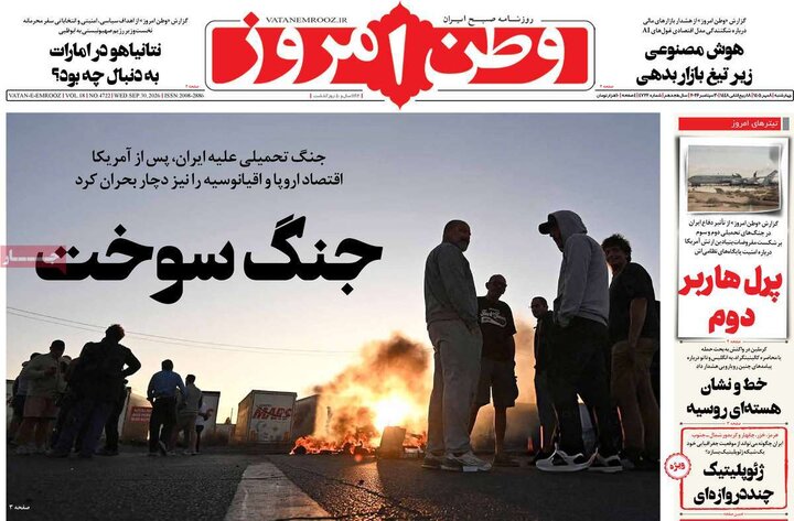 صفحه اول روزنامه‌های چهارشنبه 8 مهر ماه