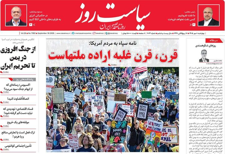 صفحه اول روزنامه‌های چهارشنبه 8 مهر ماه