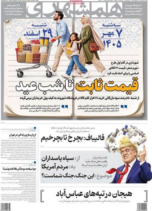 صفحه اول روزنامه‌های چهارشنبه 8 مهر ماه