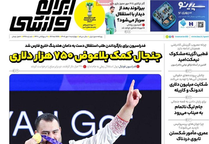 صفحه اول روزنامه‌های چهارشنبه 8 مهر ماه