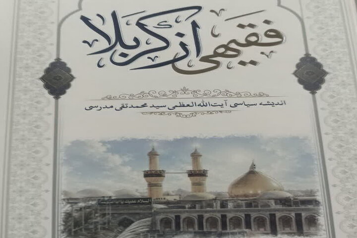 کتاب «فقیهی از کربلا» در قم رونمایی می‌شود