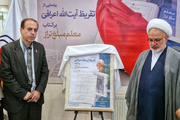 تصاویر/ مراسم رونمایی از تقریظ مدیر محترم حوزه‌های علمیه آیت‌الله اعرافی بر کتاب تربیت معلم مبلغ تراز