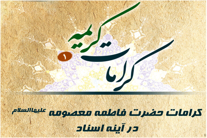 ماجرای شفا یافتن دختر لال در حرم بانوی کرامت