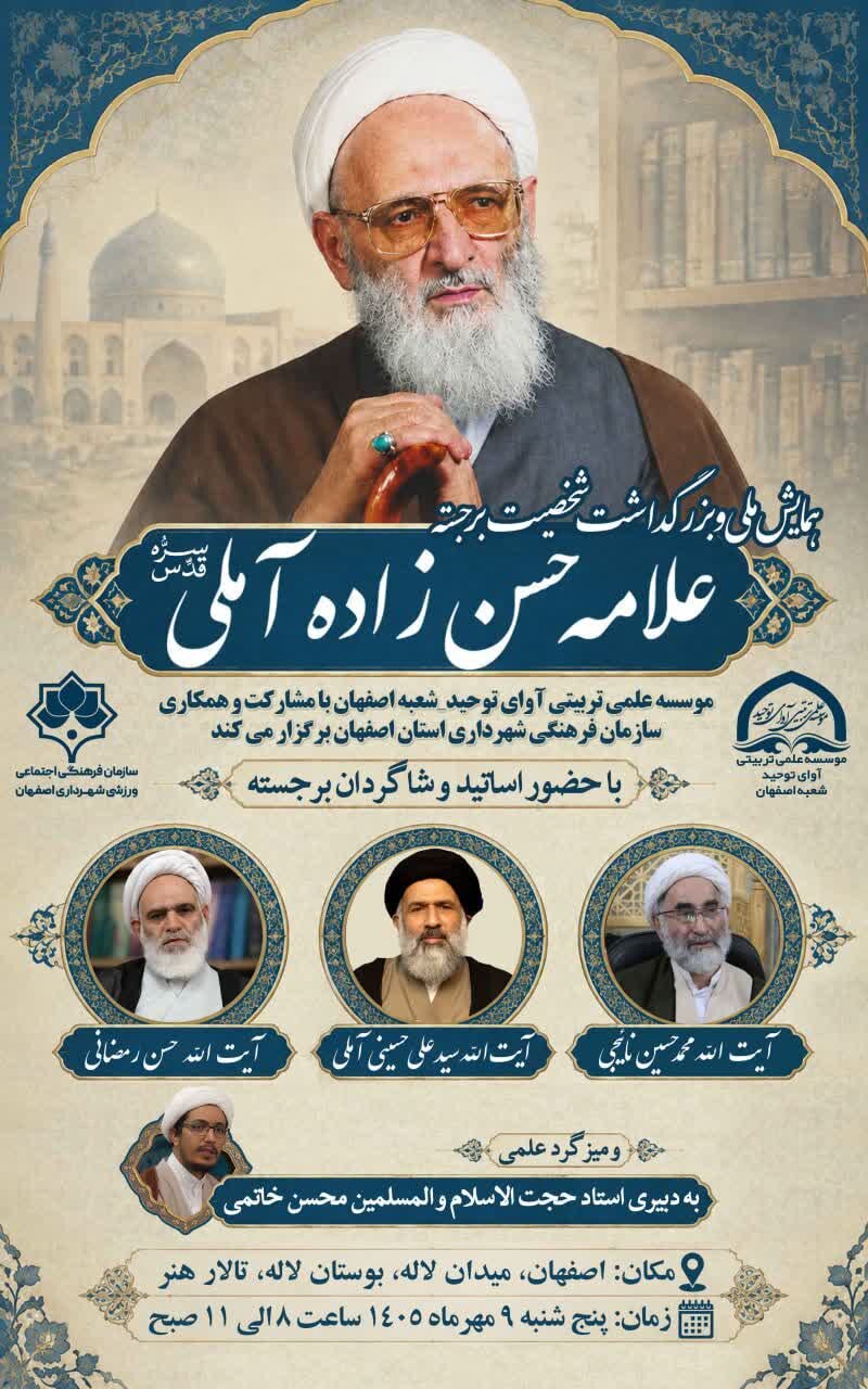 همایش ملی بزرگداشت علامه حسن‌زاده آملی در اصفهان برگزار می‌شود