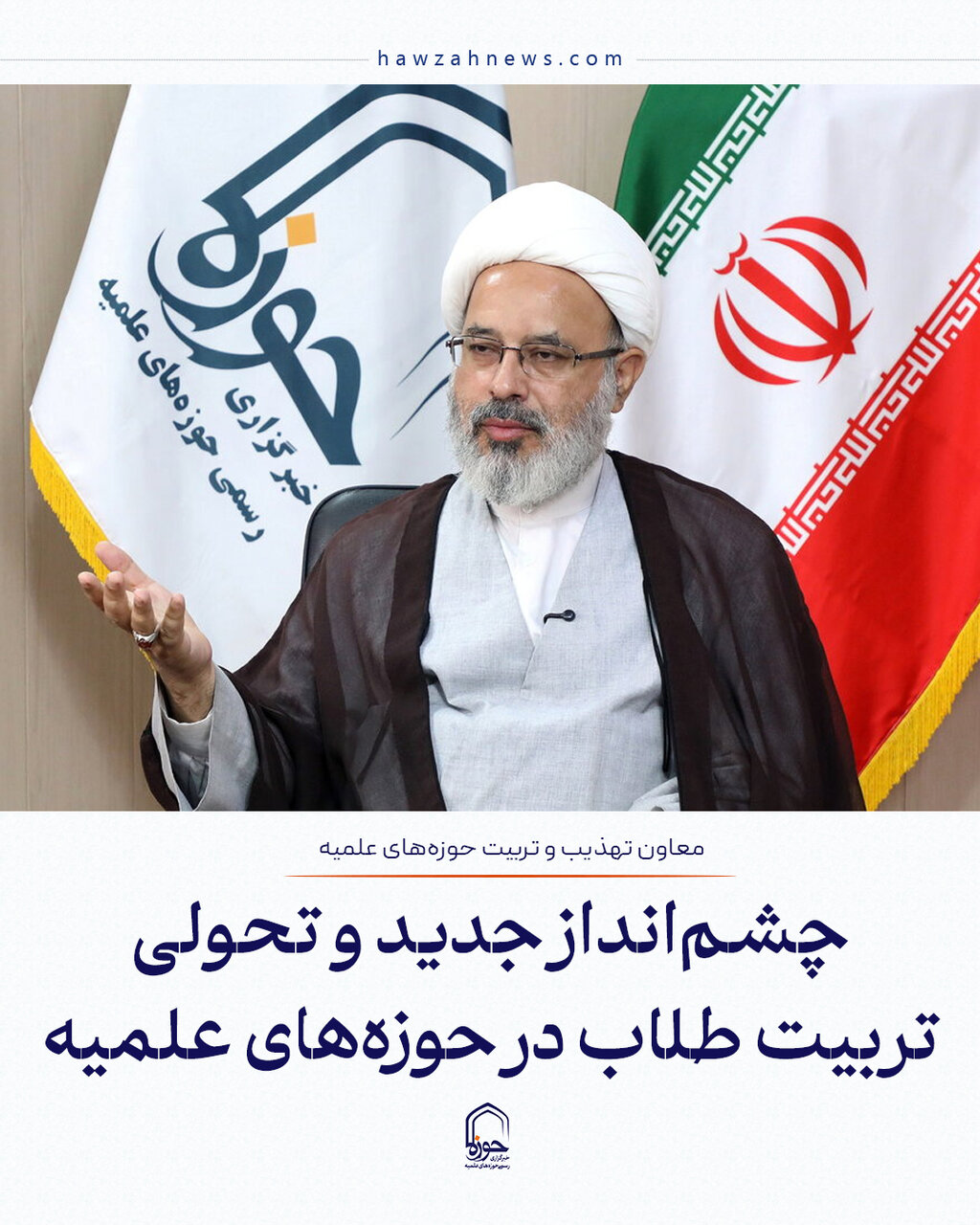 عکس نوشت| چشم‌انداز جدید و تحولی تربیت طلاب در حوزه‌های علمیه
