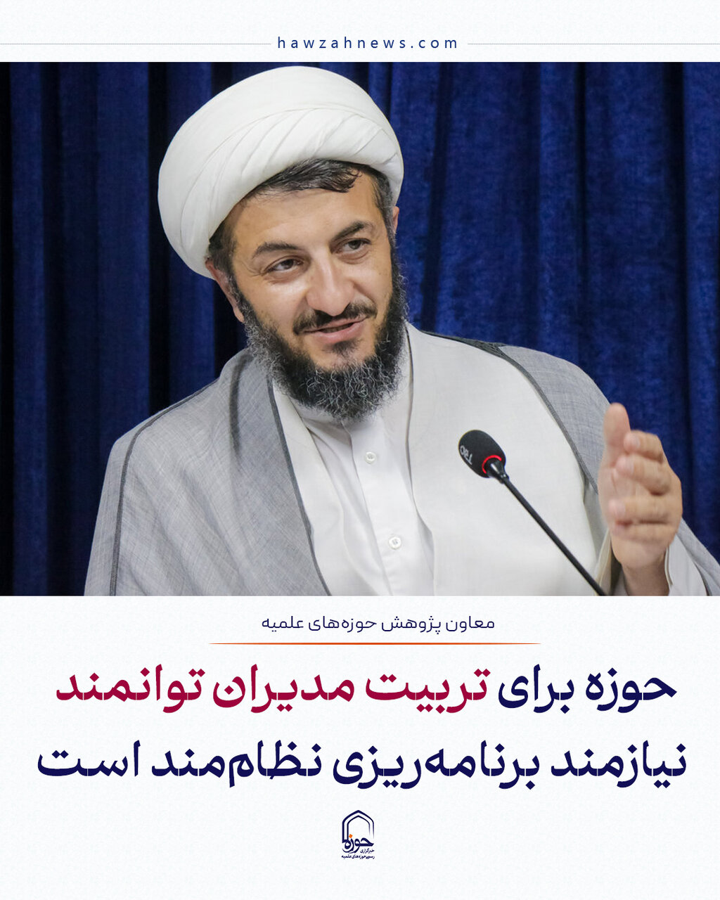 عکس نوشت| حوزه برای تربیت مدیران توانمند نیازمند برنامه‌ریزی نظام‌مند است