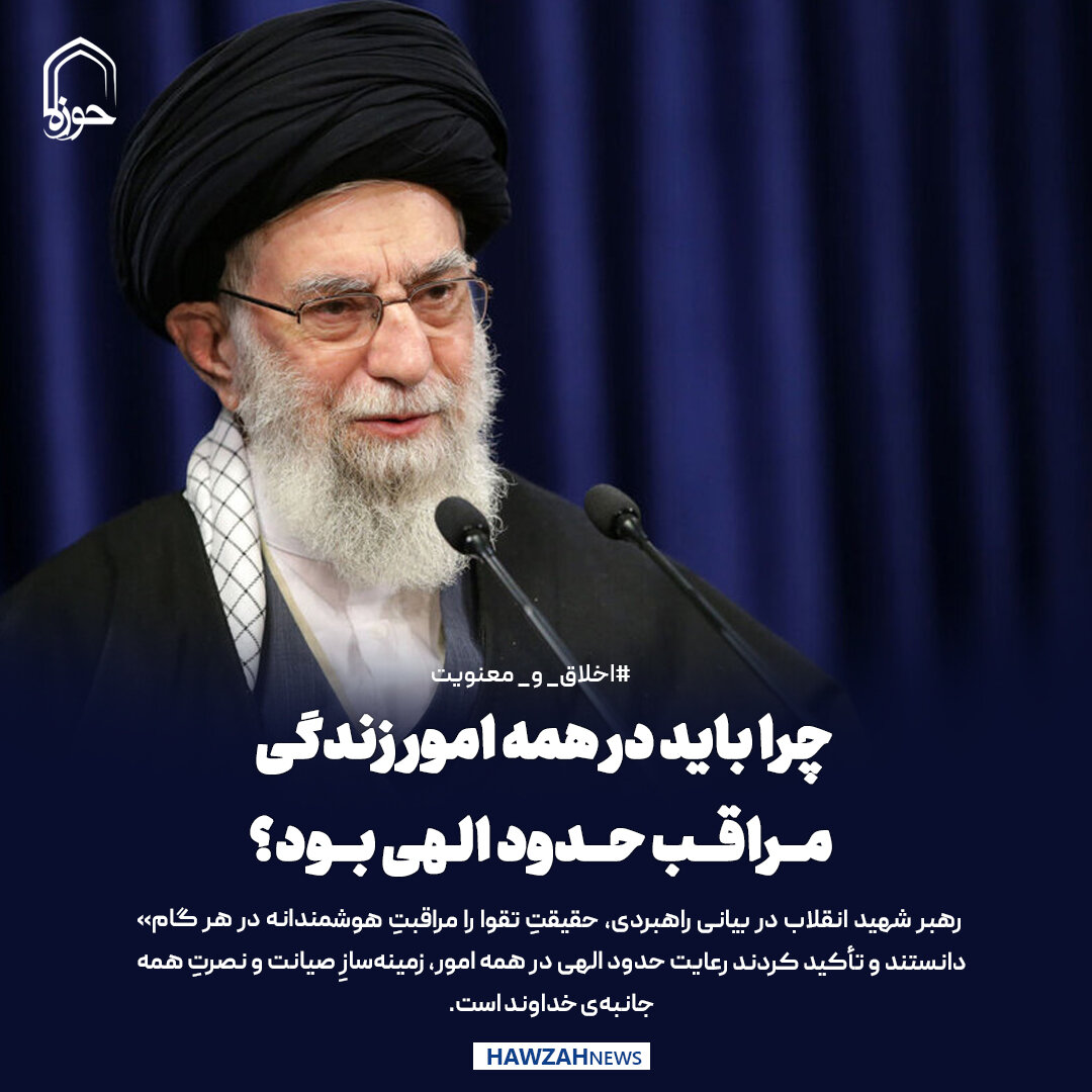 عکس نوشت|  چرا باید در همه امور زندگی مراقب حدود الهی بود؟