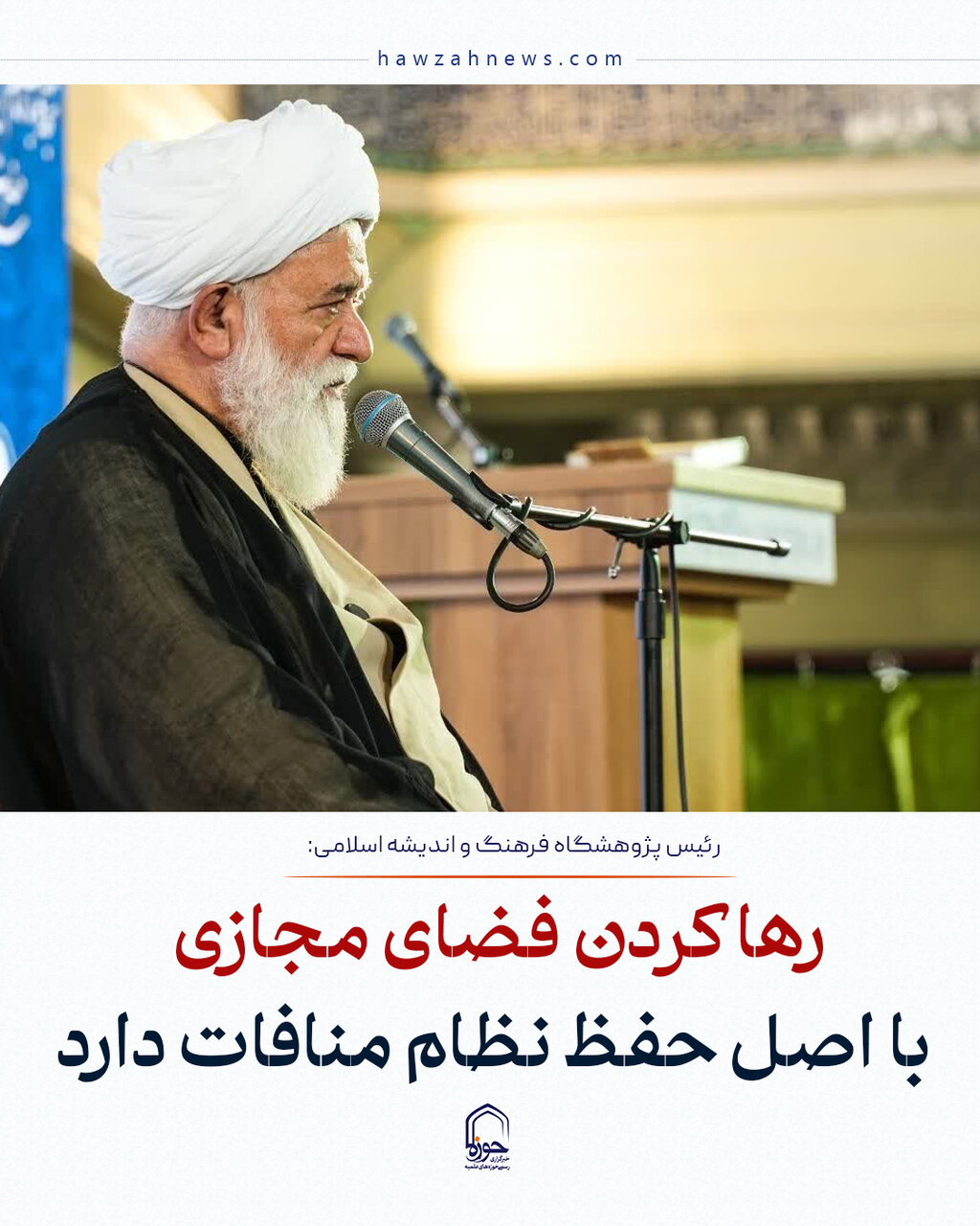 عکس نوشت| رها کردن فضای مجازی با اصل حفظ نظام منافات دارد