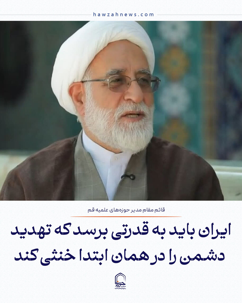 عکس نوشت| ایران باید به قدرتی برسد که تهدید دشمن را در همان ابتدا خنثی کند
