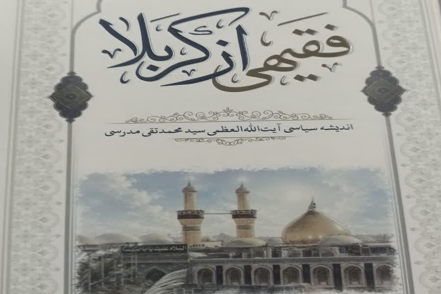 کتاب «فقیهی از کربلا» در قم رونمایی می‌شود