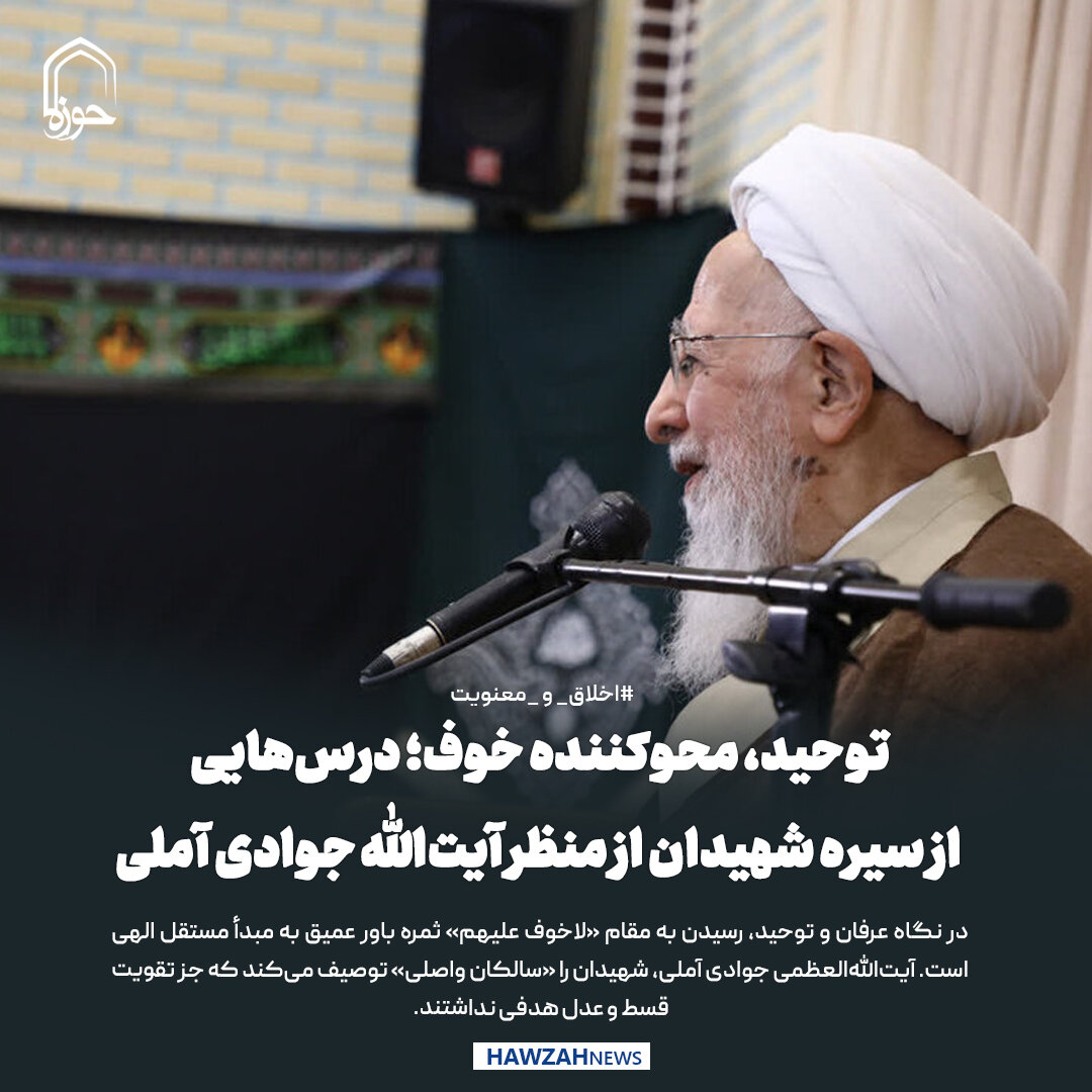 عکس نوشت| توحید، محوکننده خوف؛ درس‌هایی از سیره شهیدان از منظر آیت‌الله جوادی آملی