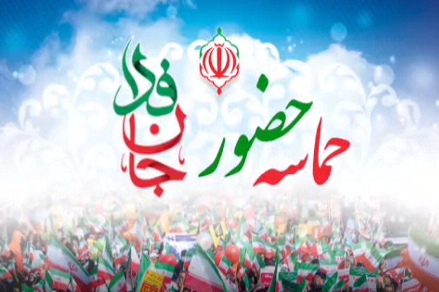 حضور پرشور رزمایش جانفدا، نمایش قدرت ایمان و ولایت است