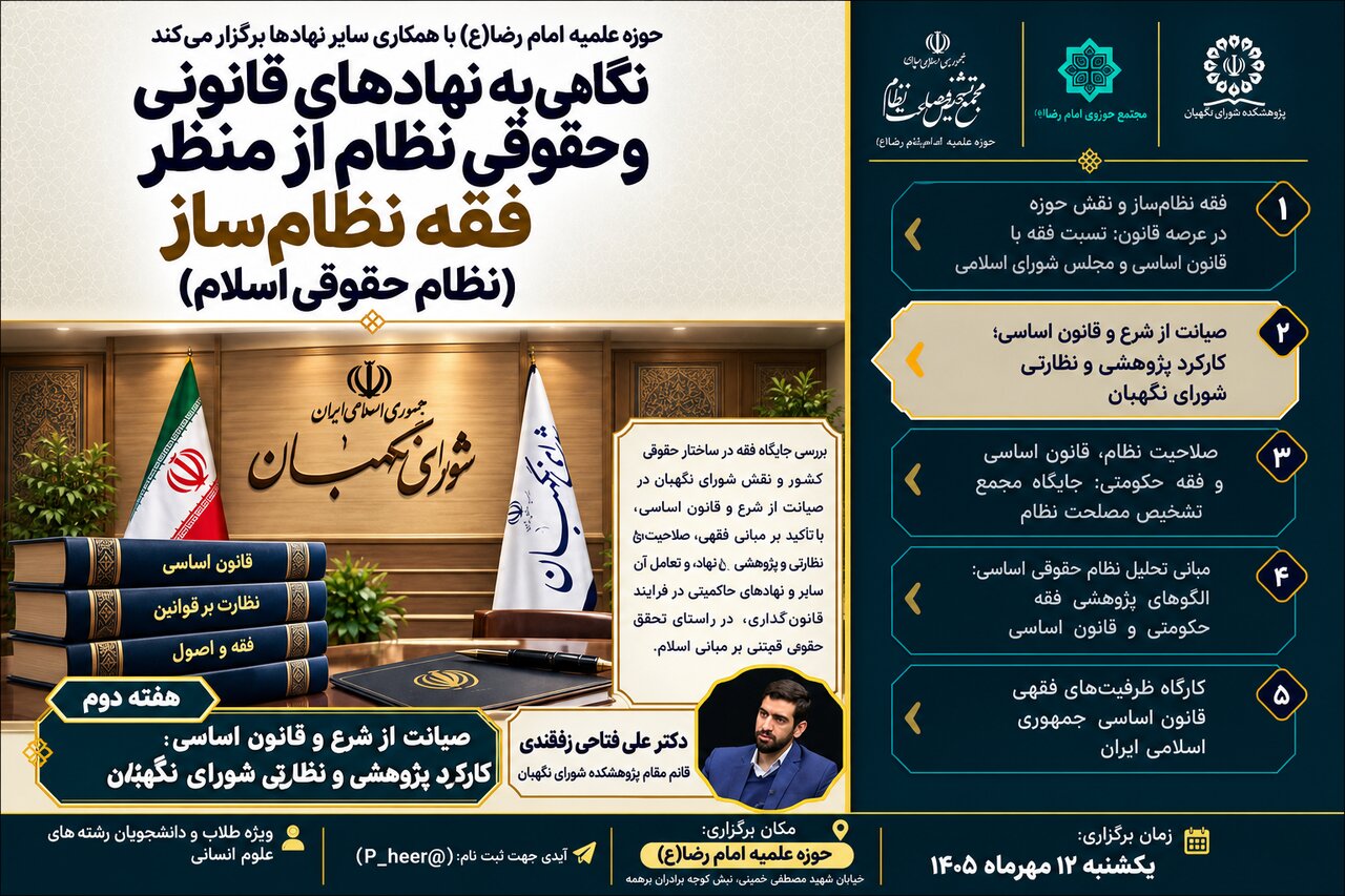 برگزاری نشست علمی «صیانت از شرع و قانون اساسی؛ کارکرد پژوهشی و نظارتی شورای نگهبان»