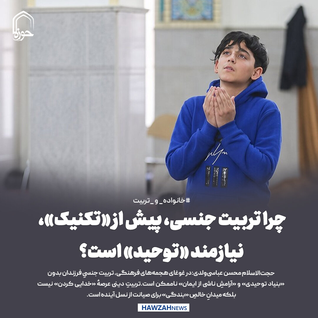 عکس نوشت| چرا تربیت جنسی، پیش از «تکنیک»، نیازمند «توحید» است؟