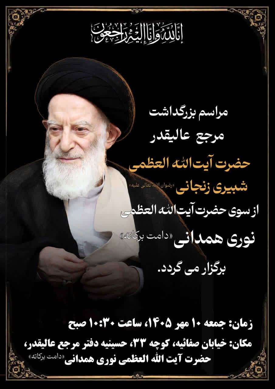 مراسم بزرگداشت آیت‌الله العظمی شبیری‌زنجانی از طرف آیت‌الله العظمی نوری‌همدانی
