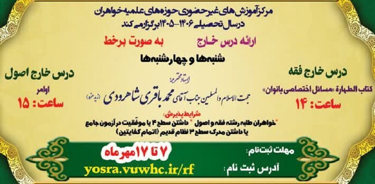 اطلاعیه ثبت‌نام درس خارج فقه و اصول سال تحصیلی ۱۴۰۶- ۱۴۰۵ حوزه‌های خواهران