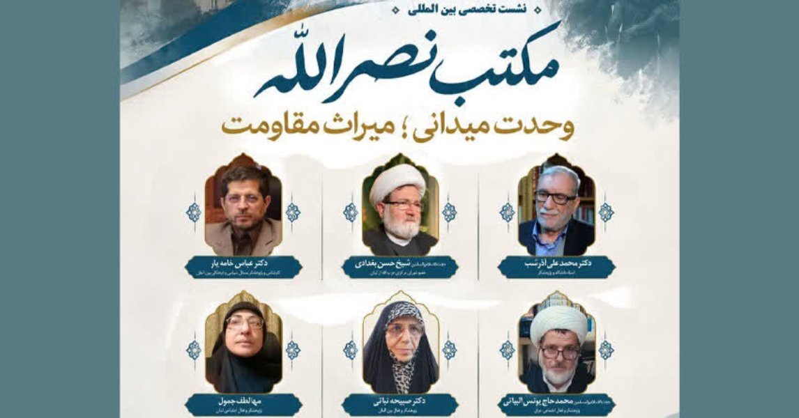 مکتب نصرالله؛ میراث مقاومت و وحدت‌آفرینی در جهان اسلام