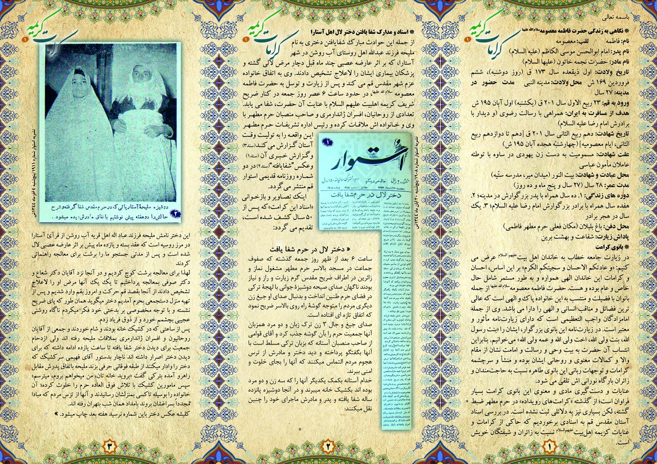 ماجرای شفا یافتن دختر لال در حرم بانوی کرامت