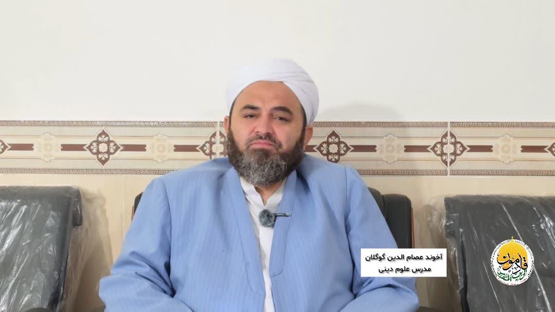آخوند عصام‌الدین گوگلان: بعثت امت محمد با ایمان، عمل، وحدت و مسئولیت‌پذیری در برابر مظلومان محقق می‌شود