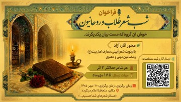 فراخوان شب شعر طلاب استان تهران منتشر شد