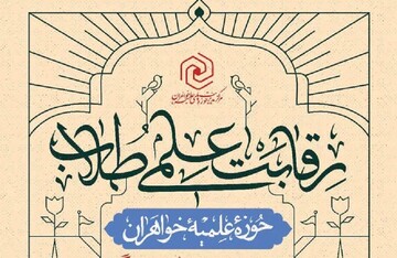 آغاز نام نویسی رقابت‌های علمی طلاب حوزه‌های علمیه خواهران سراسر کشور