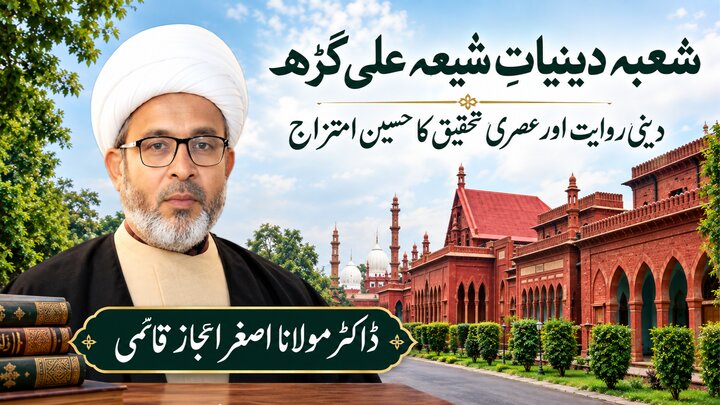 شعبۂ دینیاتِ شیعہ علی گڑھ: دینی روایت اور عصری تحقیق کا حسین امتزاج