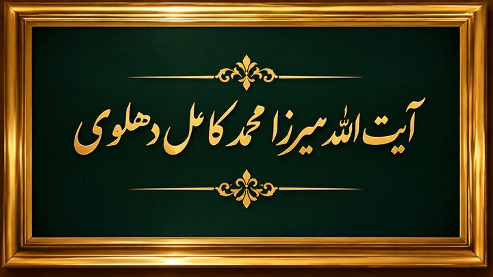 آیت الله میرزا محمد کامل دهلوی؛ دانشمند، مجتهد، ادیب برجسته شیعه در هند