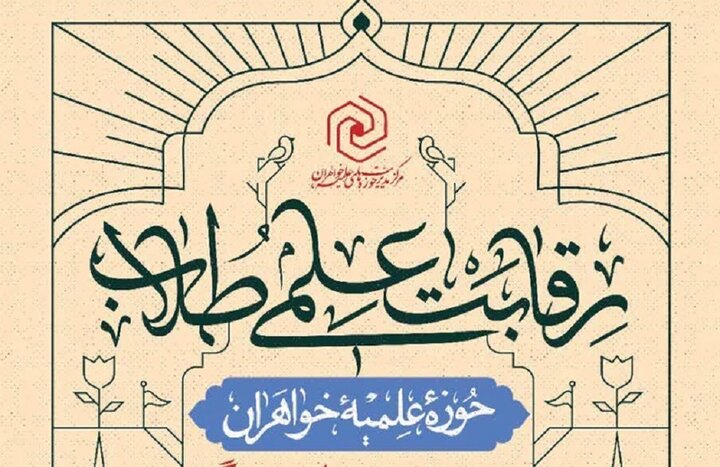 آغاز نام نویسی رقابت‌های علمی طلاب حوزه‌های علمیه خواهران سراسر کشور